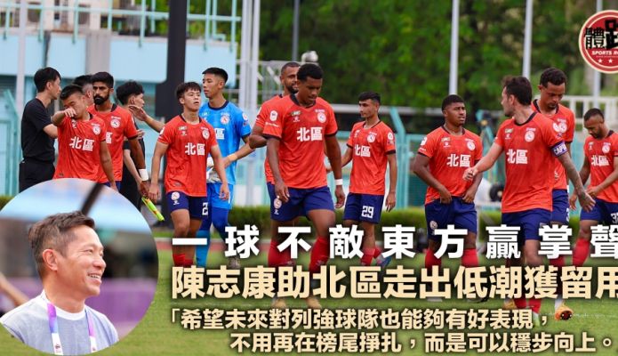 港超聯｜一球僅負東方贏掌聲 陳志康助北區走出低潮獲留用