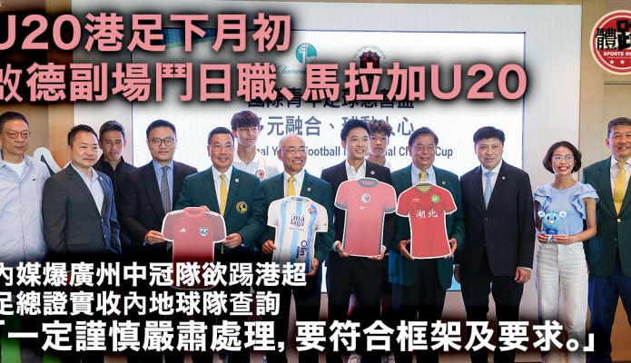港足｜U20港足下月四角賽鬥西日球隊 足總證實內地球隊查詢加入港超聯