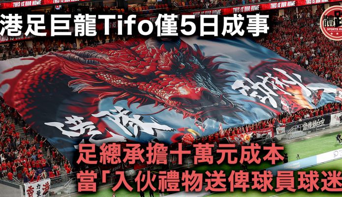 亞盃外｜港足巨龍Tifo僅5日成事 足總承擔費用當「入伙禮物」 預告推售作客球衣