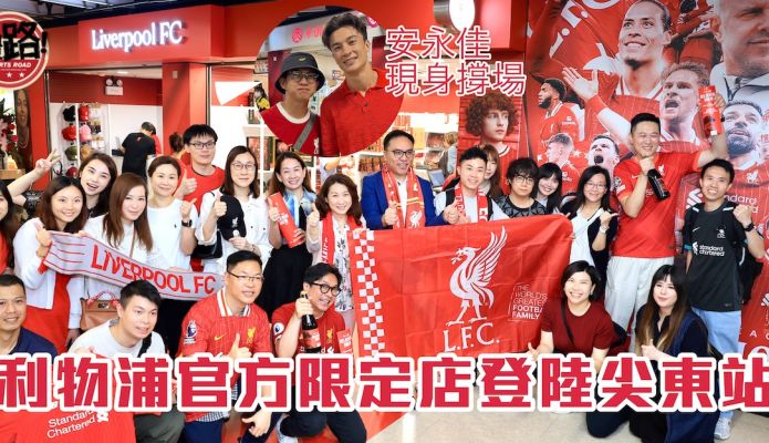 足球｜利物浦官方店登陸尖東站 紅軍及港足死忠：期待港隊都開一間