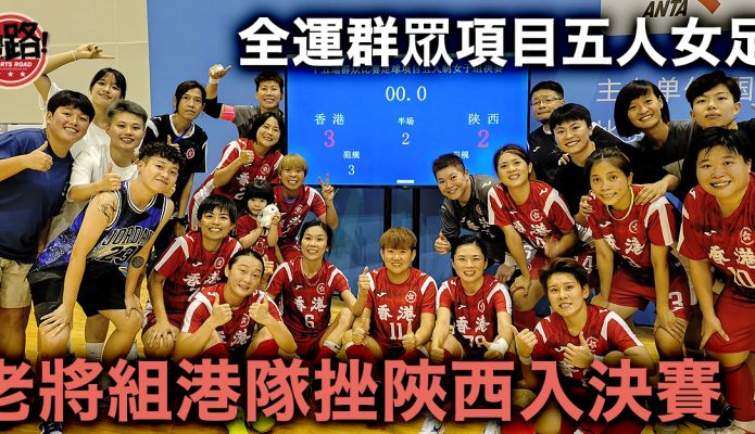 粵港澳全運｜群眾項目五人女足 老將組港隊挫陜西入決賽