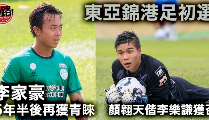 東亞錦｜顏翱天李樂謙首入初選 李家豪5年半後再獲青睞
