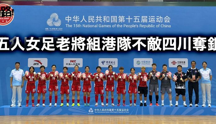 粵港澳全運｜贏形勢輸互射6米球 五人女足老將組港隊不敵四川奪銀