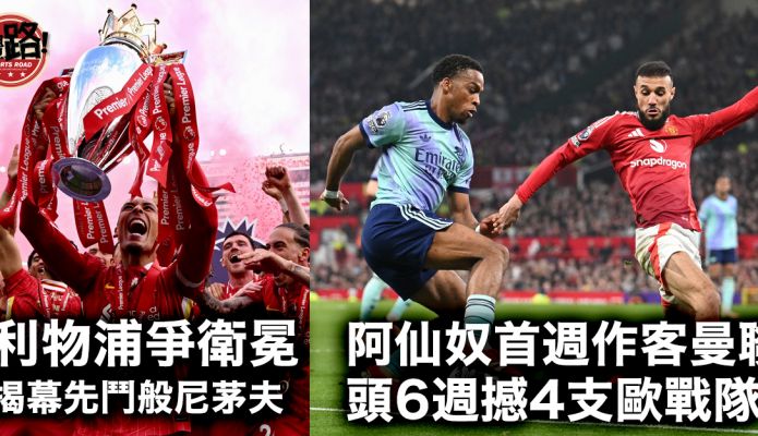 英超｜利物浦8.15揭幕對般尼茅夫 阿仙奴頭6週死亡賽程撼4支歐戰隊